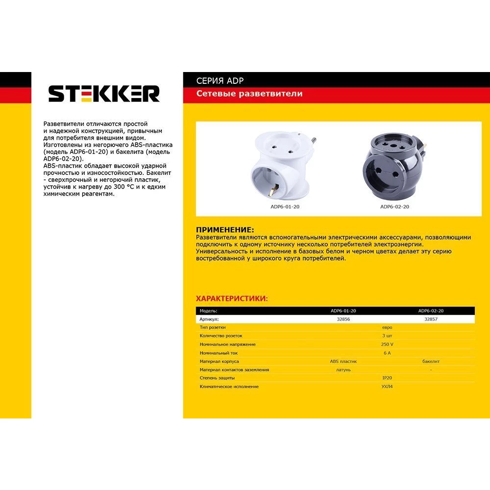 Сетевой разветвитель STEKKER ADP6-01-20, 250V, 6A ABS пластик, белый (32856) - Viokon.com