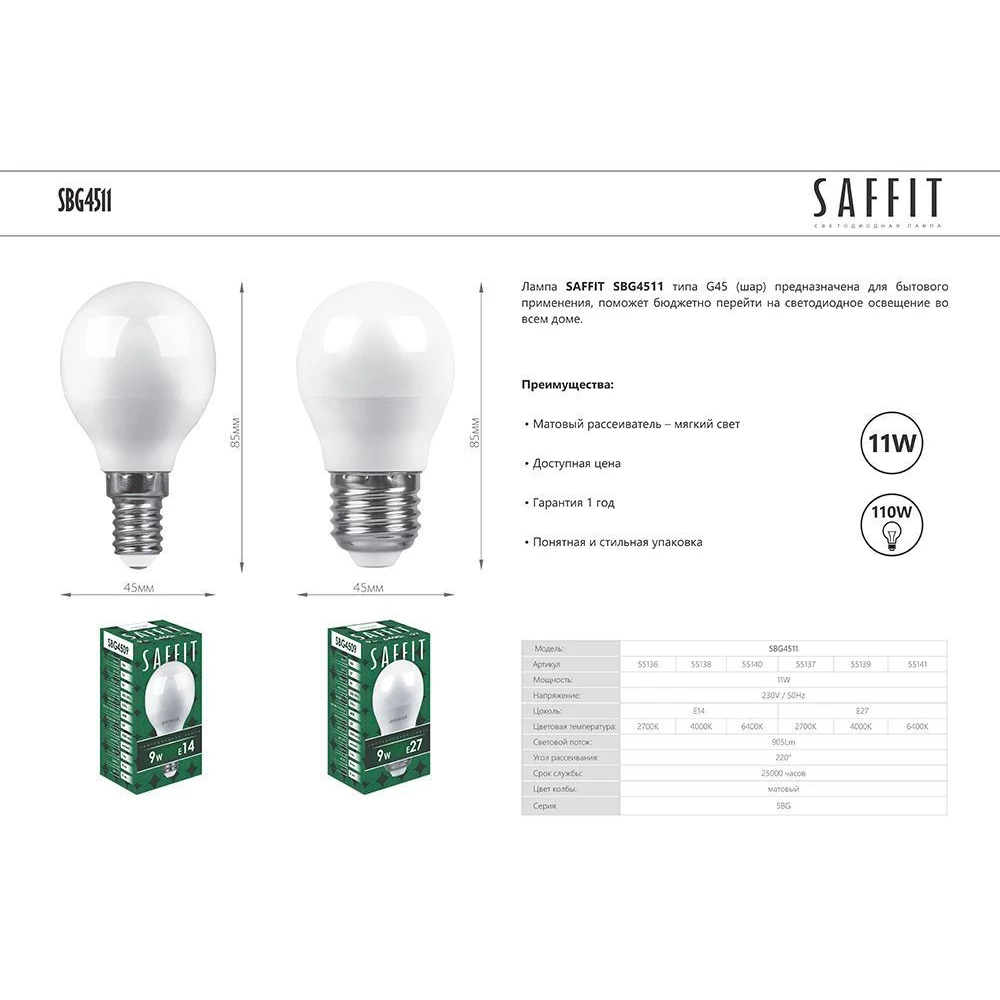 Лампа светодиодная SAFFIT SBG4511 Шарик E27 11W 230V 4000K (55139) - Viokon.com