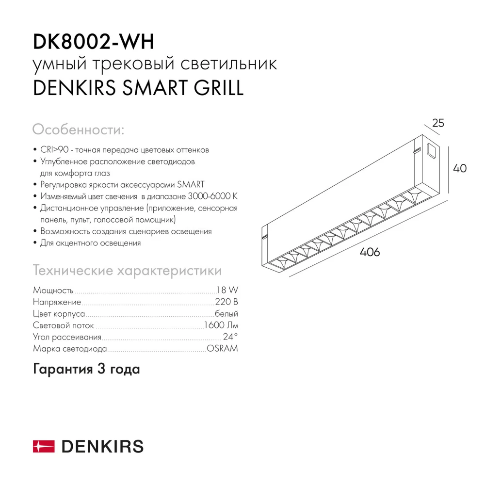 DK8002-WH Линейный светильник SMARTLENS 18W DIM 3000K-6000K белый - Viokon.com