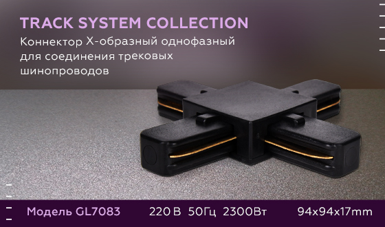 Коннектор Х-образный однофазный для соединения трековых шинопроводов GL7083 BK черный коннектор Х-образный однофазный для соединения трековых шинопроводов - Viokon.com