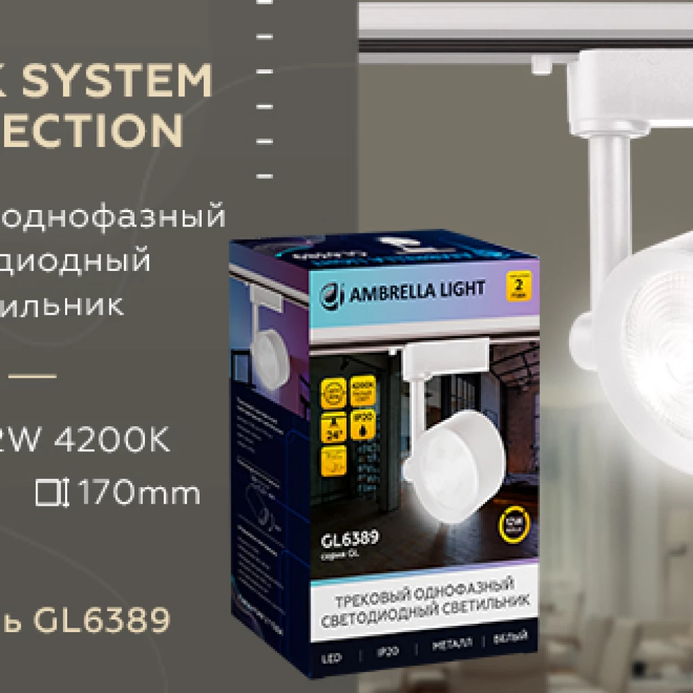 Трековый однофазный светодиодный светильник GL6389 WH белый LED 12W 4200K 24° - Viokon.com