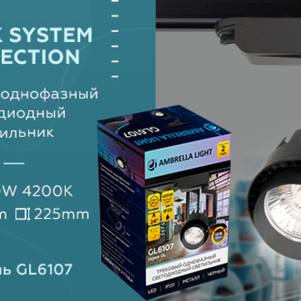 Трековый однофазный светодиодный светильник GL6107 BK черный LED 10W 4200K 24° - Viokon.com