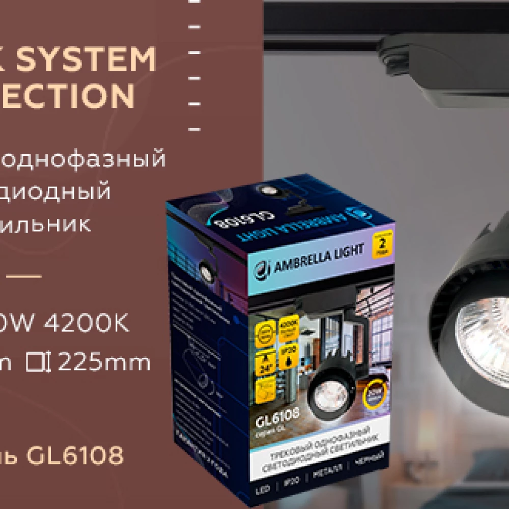 Трековый однофазный светодиодный светильник GL6108 BK черный LED 20W 4200K 24° - Viokon.com