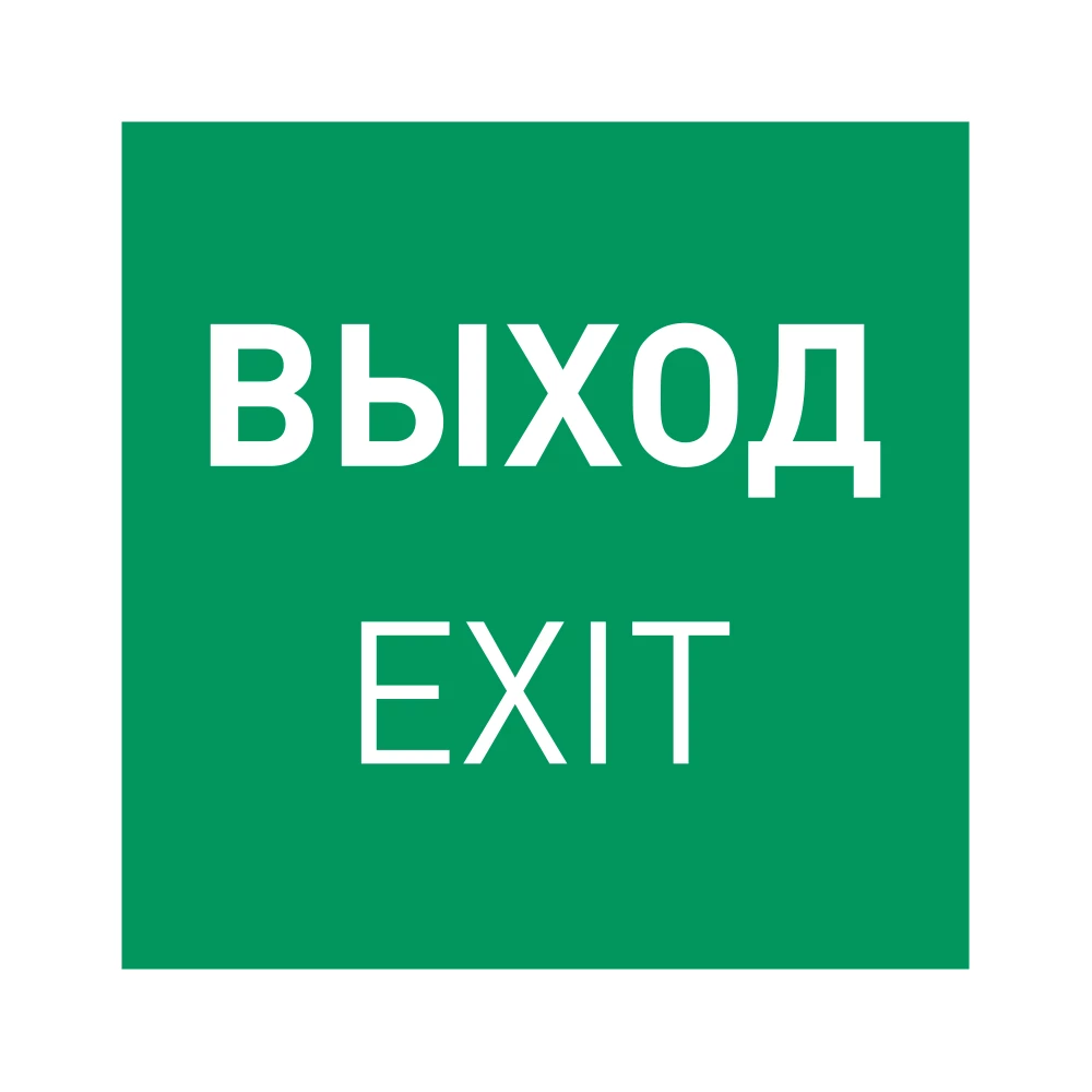 Пиктограмма EMGP-MARK-EXIT (Выход) (Arlight, Пластик) 059857 - Viokon.com