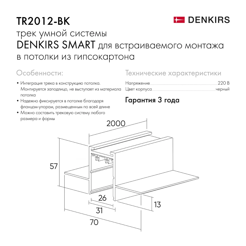 TR2012-BK Встраиваемый шинопровод SMART 2м под ГКЛ черный - Viokon.com