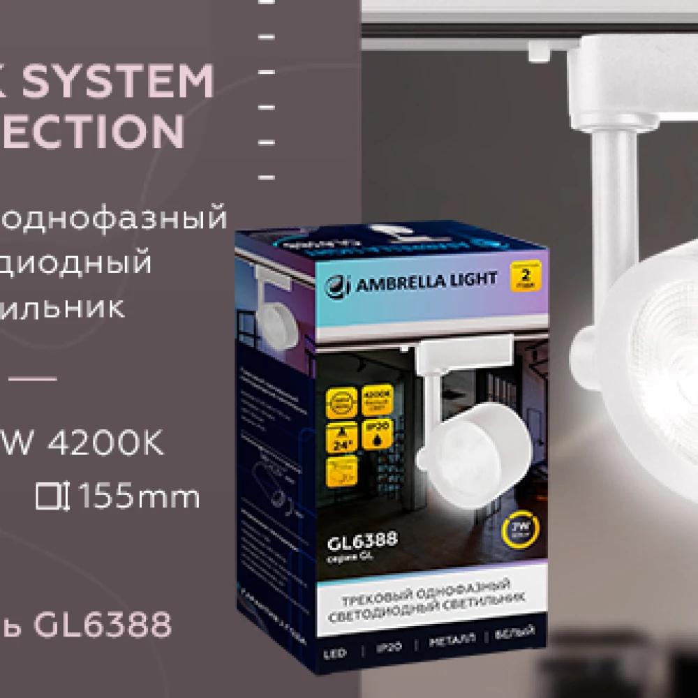 Трековый однофазный светодиодный светильник GL6388 WH белый LED 7W 4200K 24° - Viokon.com