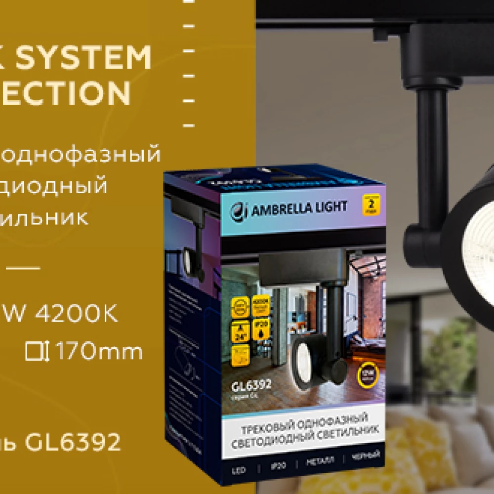 Трековый однофазный светодиодный светильник GL6392 BK черный LED 12W 4200K 24° - Viokon.com