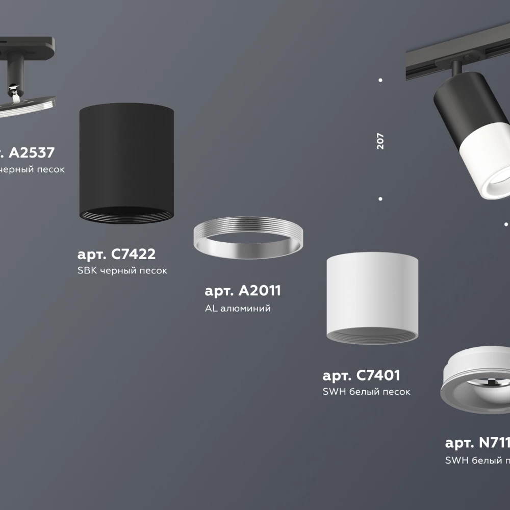 Комплект трекового светильника XT7401110 SWH/SBK белый песок/черный песок MR16 GU5.3 - Viokon.com
