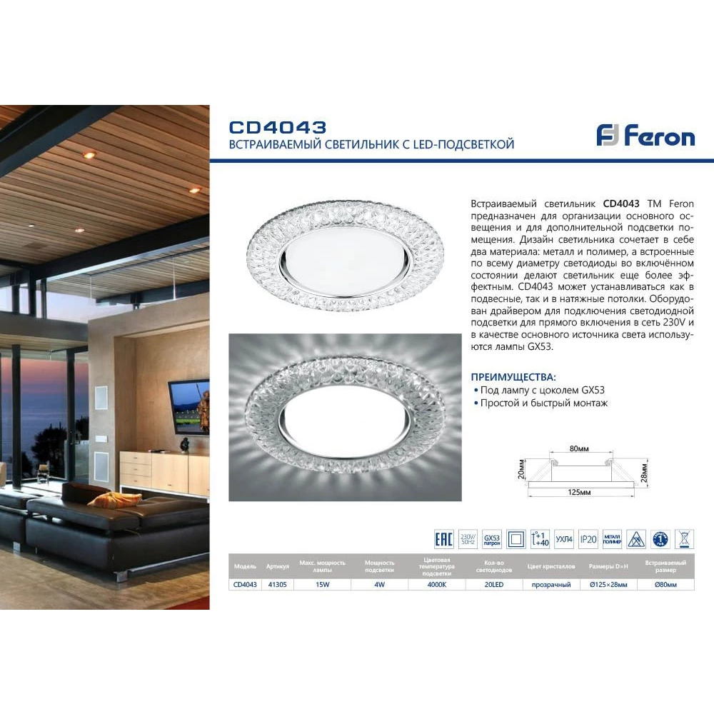 Светильник встраиваемый с белой LED подсветкой Feron CD4043 потолочный GX53 без лампы, прозрачный, хром (41305) - Viokon.com