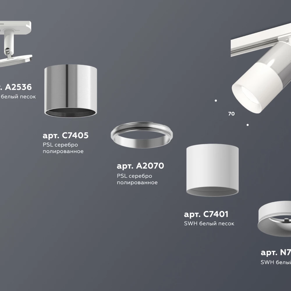 Комплект трекового светильника XT7401071 SWH/PSL белый песок/серебро полированное MR16 GU5.3 (A2536, C7405, A2070, C7401, N7010) - Viokon.com