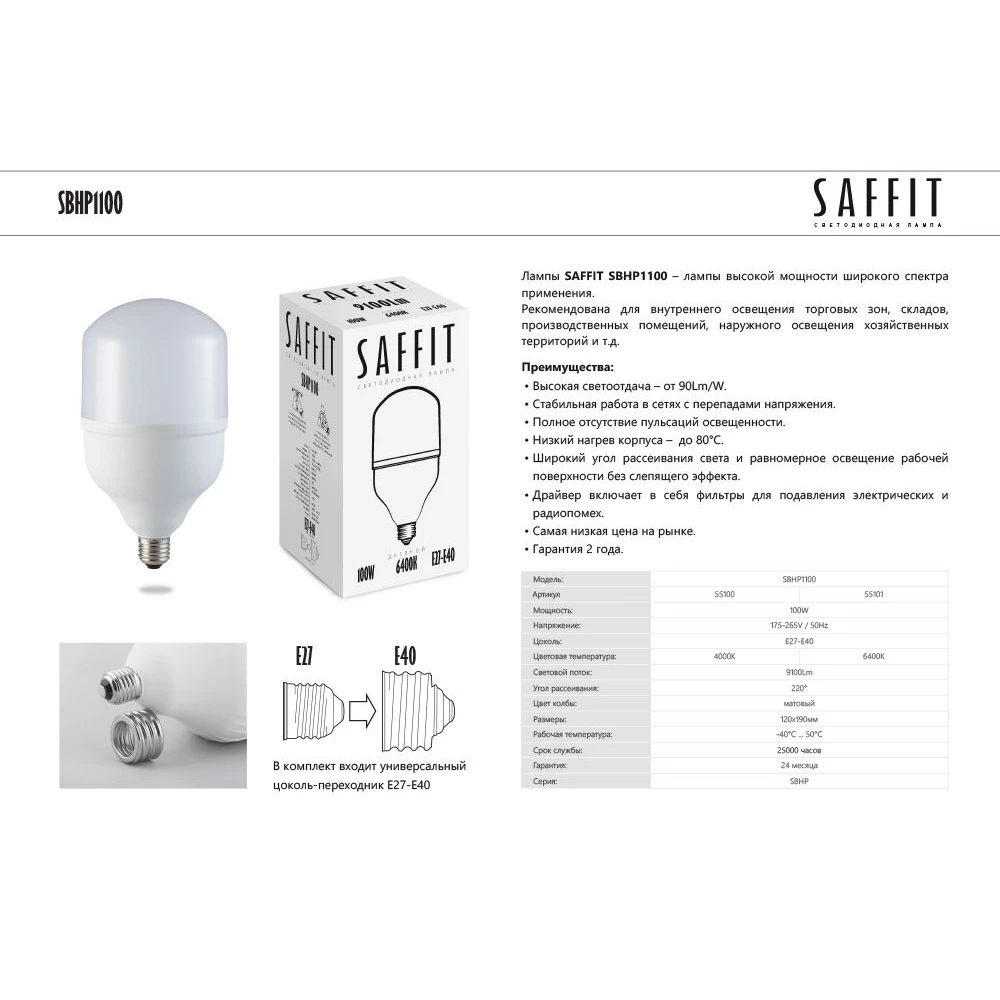 Лампа светодиодная SAFFIT SBHP1100 E27-E40 100W 230V 6400K (55101) - Viokon.com