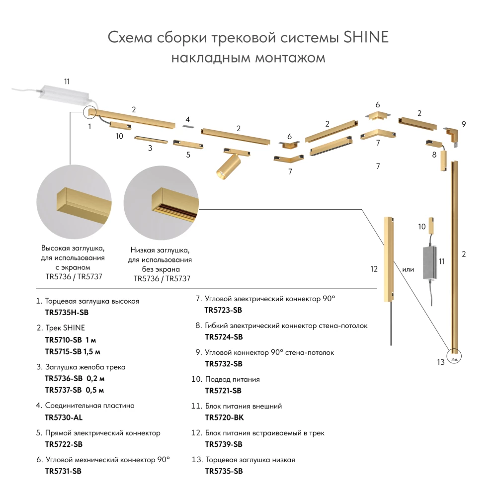 TR5735H-SB Торцевая заглушка высокая для использования с экраном для трека Shine серия Base комплект 2 шт сатинированная латунь алюминий - Viokon.com