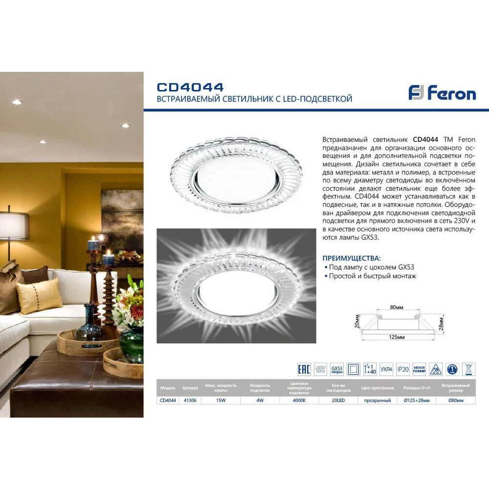 Светильник встраиваемый с белой LED подсветкой Feron CD4044 потолочный GX53 без лампы, прозрачный, хром (41306) - Viokon.com