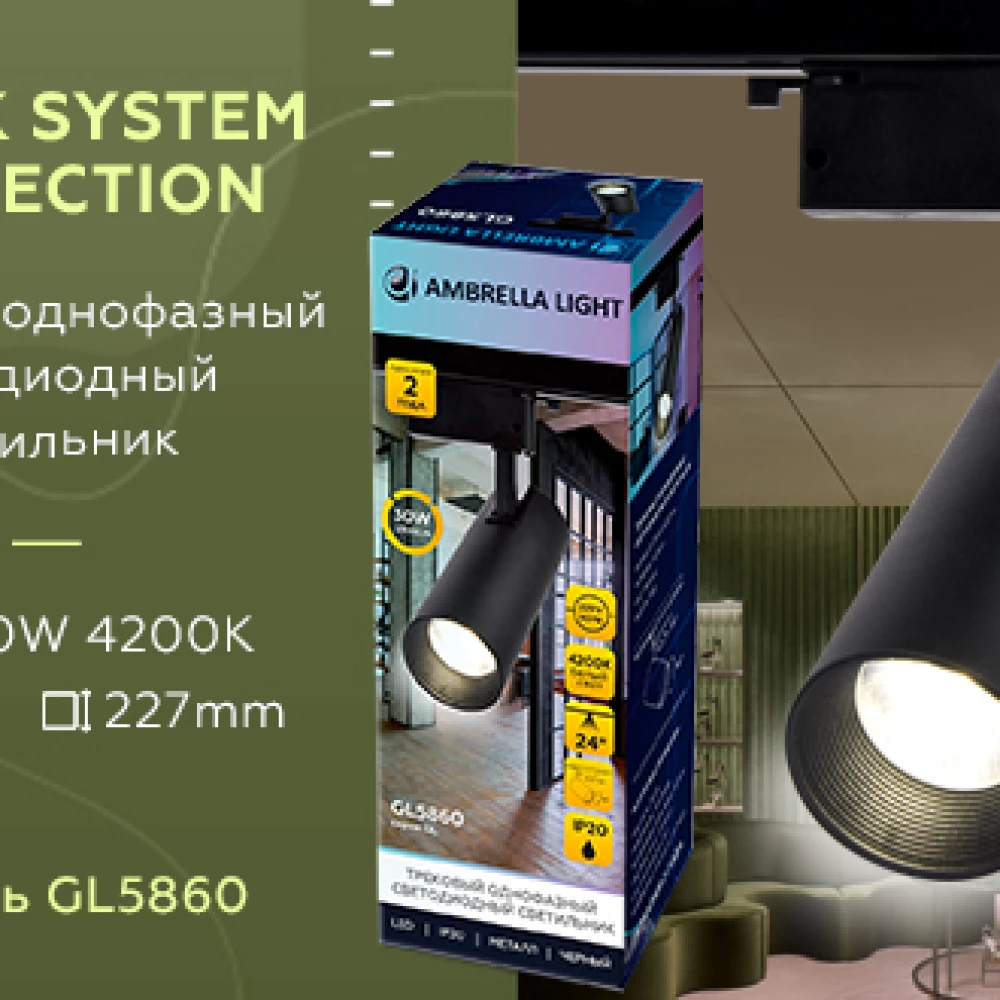 Трековый однофазный светодиодный светильник GL5860 BK черный LED 30W 4200K 24° - Viokon.com